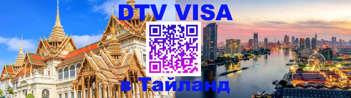 Visa ДТВ Тайланд помощь Краби 
