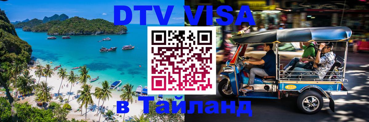 Долгосрочная виза DTV в Тайланд Краби 